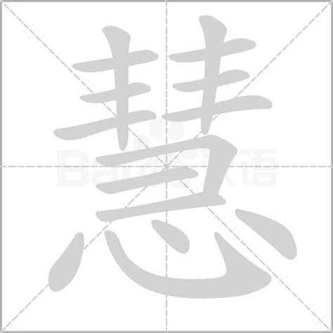 慧名字意思|慧的意思，慧字的意思